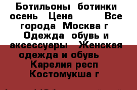 Ботильоны, ботинки осень › Цена ­ 950 - Все города, Москва г. Одежда, обувь и аксессуары » Женская одежда и обувь   . Карелия респ.,Костомукша г.